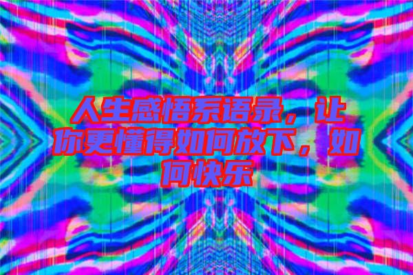 人生感悟系語錄，讓你更懂得如何放下，如何快樂