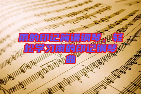 雨的印記簡譜鋼琴,輕松學習雨的印記鋼琴曲