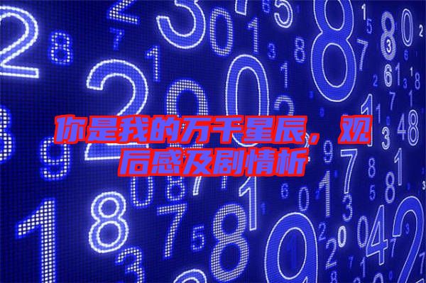 你是我的萬千星辰，觀后感及劇情析