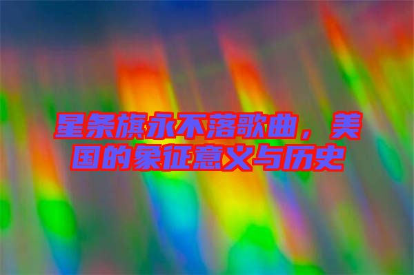 星條旗永不落歌曲,美國的象征意義與歷史