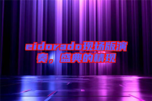 eidorado現(xiàn)場版演奏，盛典的精現(xiàn)