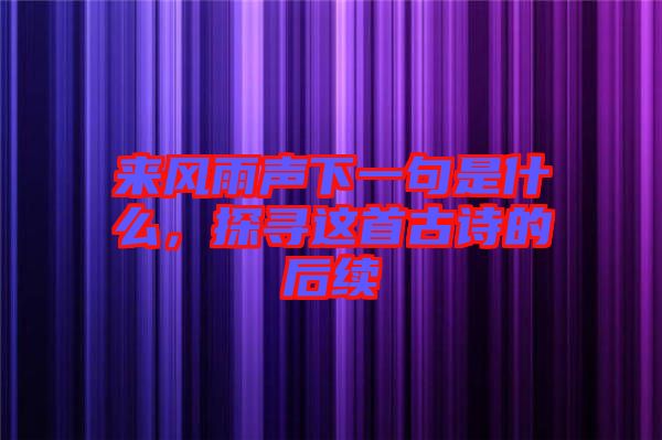 來風(fēng)雨聲下一句是什么,探尋這首古詩的后續(xù)