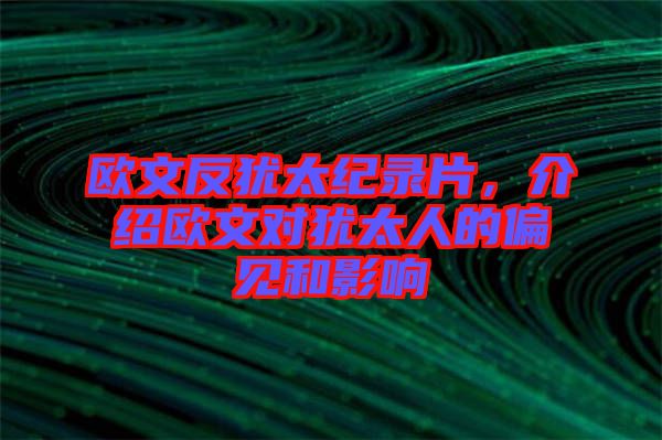 歐文反猶太紀(jì)錄片，介紹歐文對(duì)猶太人的偏見和影響