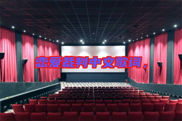 戀愛裁判中文歌詞，