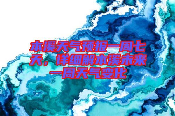 本溪天氣預(yù)報(bào)一周七天,詳細(xì)解本溪未來(lái)一周天氣變化