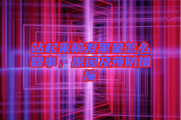 站起來前發黑是怎么回事，原因及預防措施
