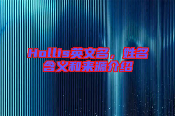 Hollis英文名，姓名含義和來源介紹