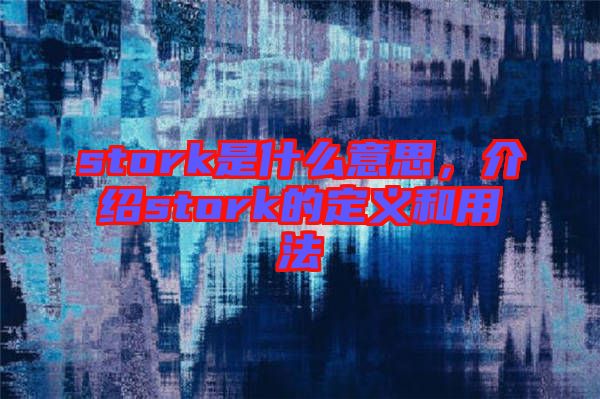 stork是什么意思，介紹stork的定義和用法