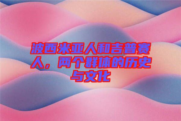 波西米亞人和吉普賽人，兩個群體的歷史與文化