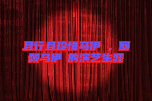 且行且珍惜馬伊琍,回顧馬伊琍的演藝生涯