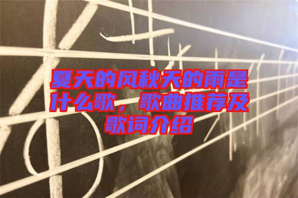 夏天的風(fēng)秋天的雨是什么歌,歌曲推薦及歌詞介紹