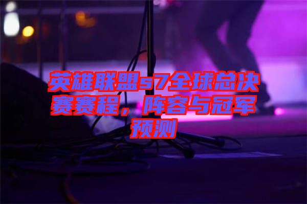 英雄聯(lián)盟s7全球總決賽賽程,陣容與冠軍預(yù)測(cè)