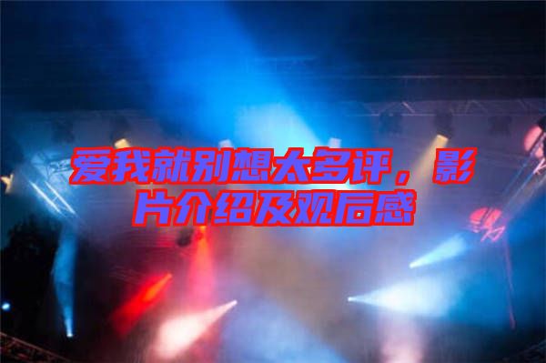 愛我就別想太多評(píng)，影片介紹及觀后感