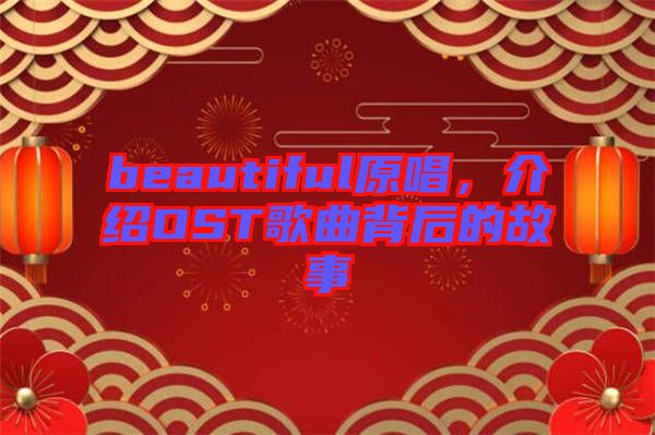 beautiful原唱，介紹OST歌曲背后的故事