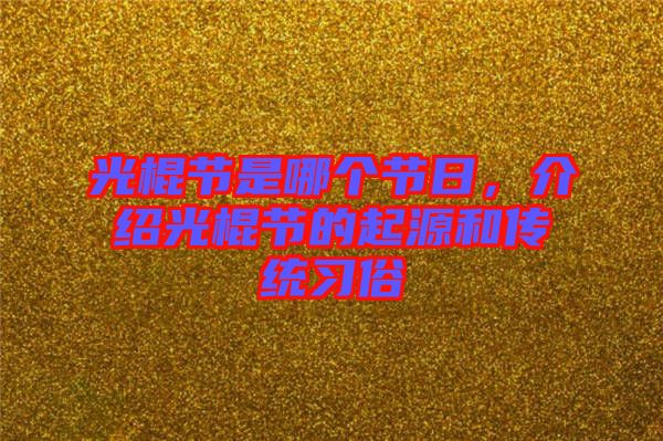 光棍節是哪個節日,介紹光棍節的起源和傳統習俗