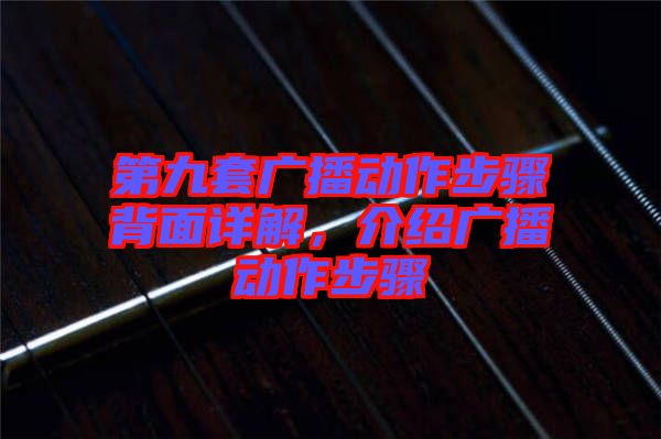 第九套廣播動(dòng)作步驟背面詳解,介紹廣播動(dòng)作步驟