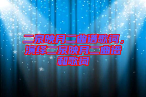 二泉映月二曲譜歌詞，演繹二泉映月二曲譜和歌詞