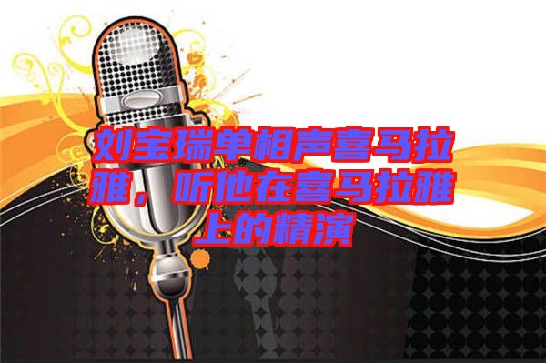 劉寶瑞單相聲喜馬拉雅,聽他在喜馬拉雅上的精演