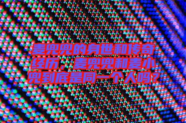 麥兜兜的身世和傳奇經歷，麥兜兜和麥小兜到底是同一個人嗎？