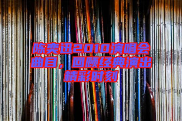 陳奕迅2010演唱會曲目,回顧經典演出精彩時刻