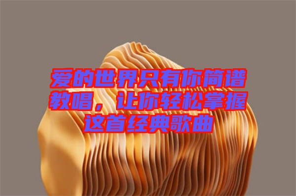 愛的世界只有你簡譜教唱，讓你輕松掌握這首經典歌曲