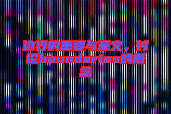 邊界的重要與意義，討論boundaries的概念