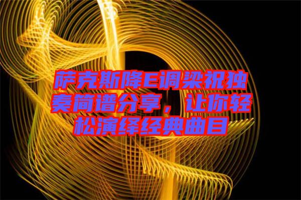 薩克斯降E調(diào)梁祝獨(dú)奏簡譜分享,讓你輕松演繹經(jīng)典曲目