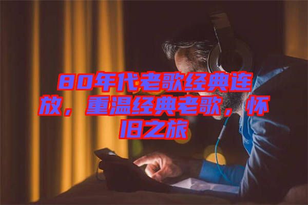 80年代老歌經典連放，重溫經典老歌，懷舊之旅