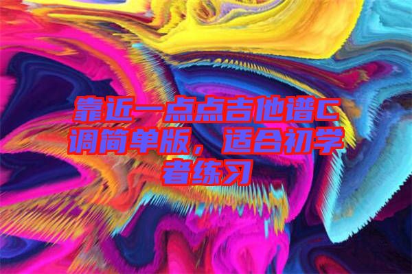 靠近一點點吉他譜C調簡單版，適合初學者練習