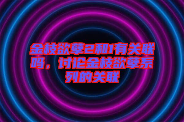 金枝欲孽2和1有關聯嗎，討論金枝欲孽系列的關聯