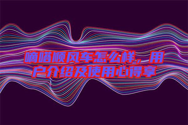 嘀嗒順風(fēng)車怎么樣，用戶介紹及使用心得享