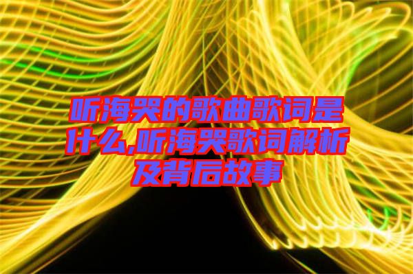 聽(tīng)?？薜母枨柙~是什么,聽(tīng)?？薷柙~解析及背后故事