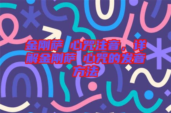 金剛薩埵心咒注音,詳解金剛薩埵心咒的發(fā)音方法