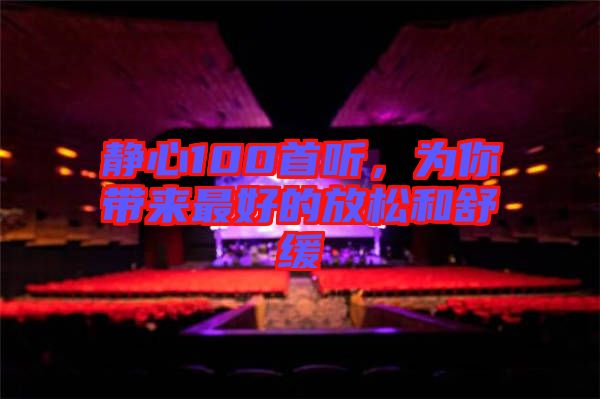 靜心100首聽，為你帶來最好的放松和舒緩