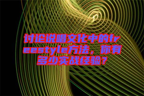 討論說唱文化中的freestyle方法，你有多少實戰經驗？