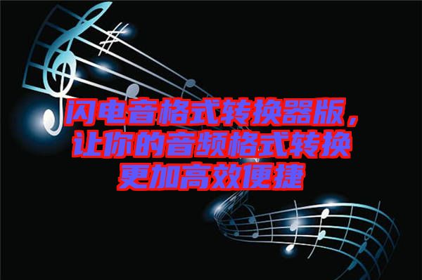 閃電音格式轉(zhuǎn)換器版,讓你的音頻格式轉(zhuǎn)換更加高效便捷