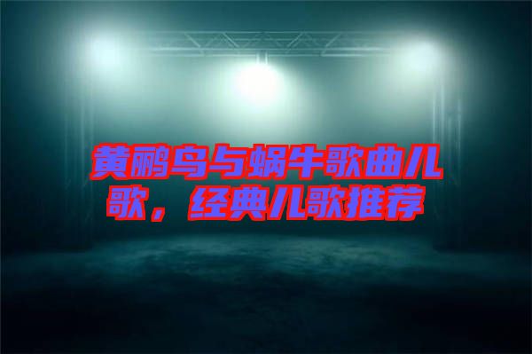 黃鸝鳥(niǎo)與蝸牛歌曲兒歌,經(jīng)典兒歌推薦