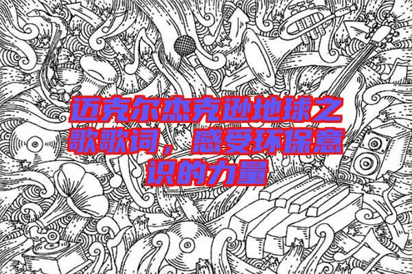 邁克爾杰克遜地球之歌歌詞,感受環(huán)保意識的力量
