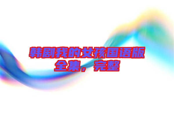 韓劇我的女孩國語版全集，完整