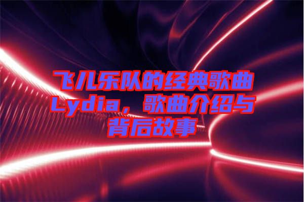 飛兒樂隊(duì)的經(jīng)典歌曲Lydia,歌曲介紹與背后故事
