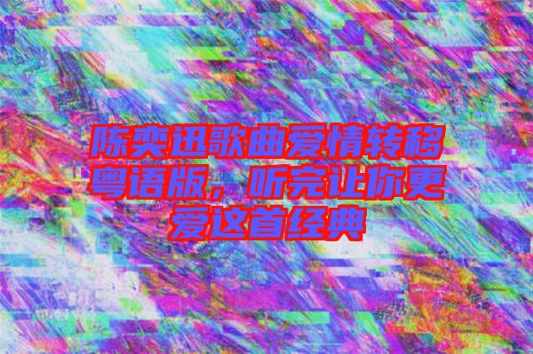 陳奕迅歌曲愛情轉移粵語版,聽完讓你更愛這首經典