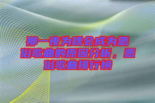 那一夜為啥會(huì)成為惡俗歌曲的原因分析,惡俗歌曲排行榜