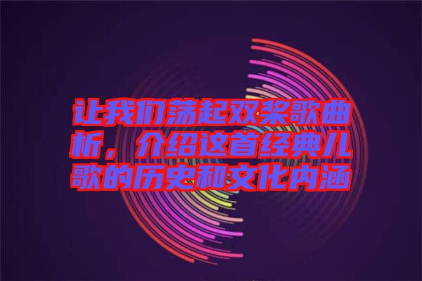 讓我們蕩起雙槳歌曲析,介紹這首經(jīng)典兒歌的歷史和文化內(nèi)涵