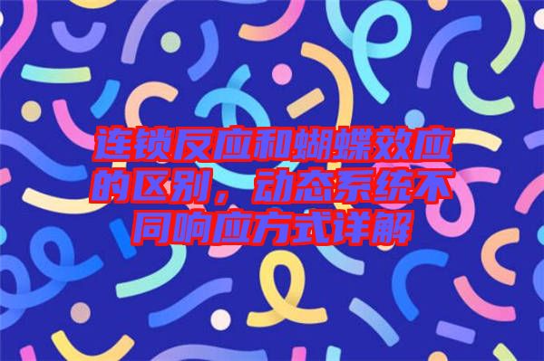 連鎖反應(yīng)和蝴蝶效應(yīng)的區(qū)別,動(dòng)態(tài)系統(tǒng)不同響應(yīng)方式詳解