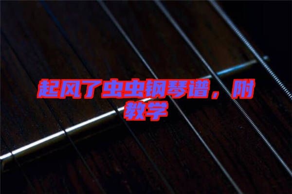 起風(fēng)了蟲蟲鋼琴譜,附教學(xué)