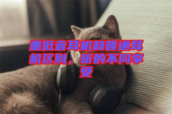 重低音耳機和普通耳機區(qū)別，聽的不同享受