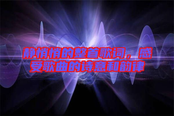 靜悄悄的整首歌詞,感受歌曲的詩意和韻律