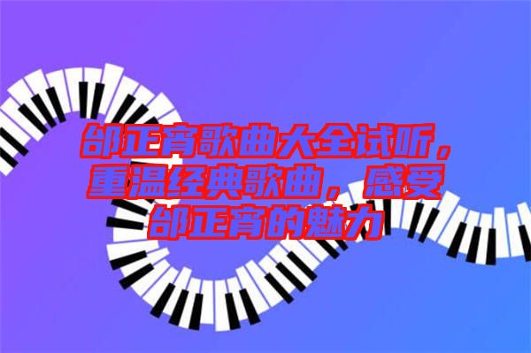 邰正宵歌曲大全試聽，重溫經典歌曲，感受邰正宵的魅力