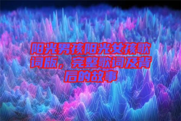 陽光男孩陽光女孩歌詞版,完整歌詞及背后的故事