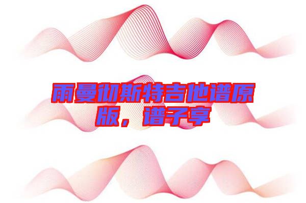 雨曼徹斯特吉他譜原版，譜子享